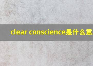 clear conscience是什么意思